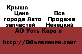 Крыша Hyundai Solaris HB › Цена ­ 22 600 - Все города Авто » Продажа запчастей   . Ненецкий АО,Усть-Кара п.